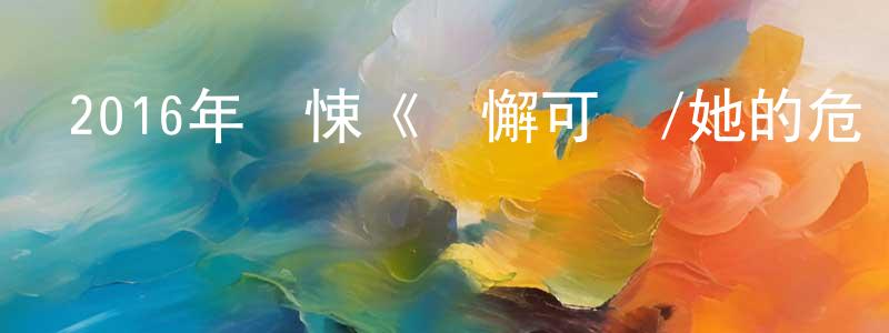 白桂玲的網絡影視資源,2016年驚悚《無懈可擊/她的危險復仇》HD法語中字迅雷下載_深夜電影